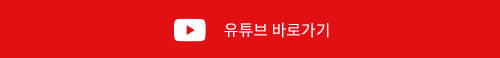 유튜브 바로가기